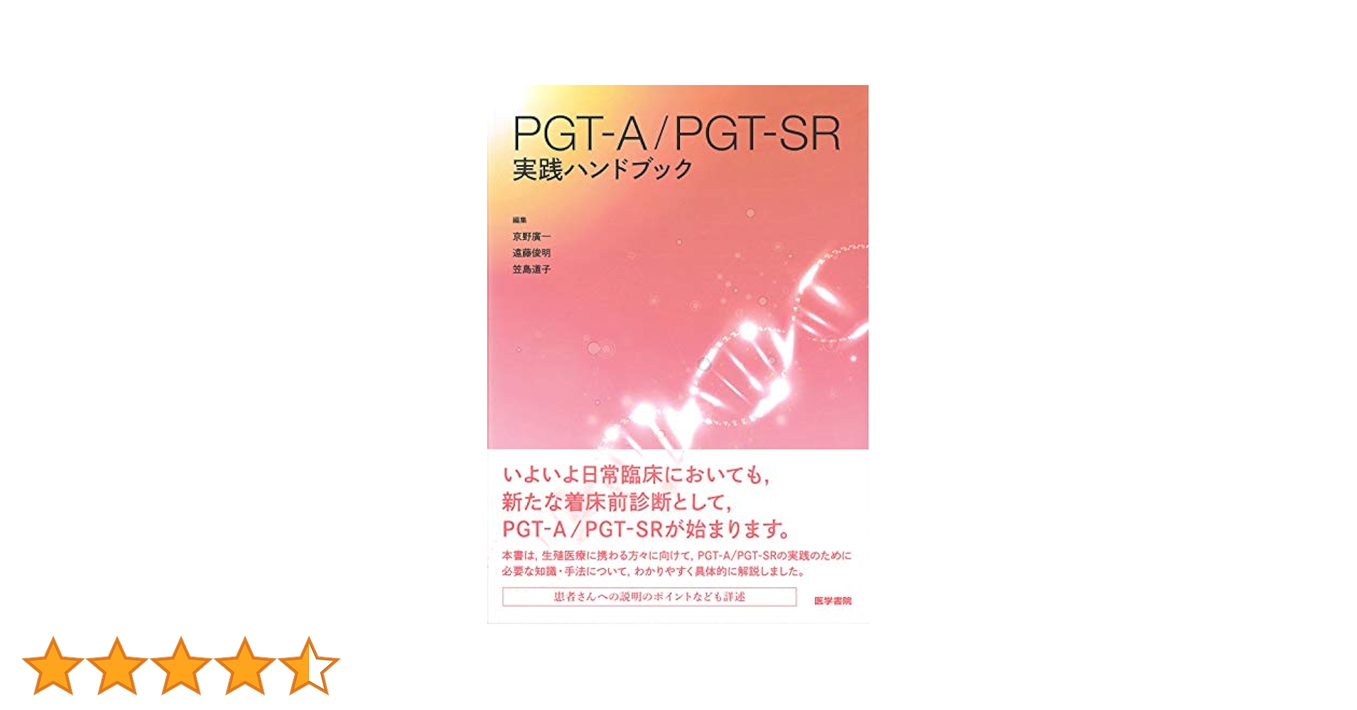 これでわかる 網羅的手法による着床前診断のすべて ―最新技術から遺伝カウンセリング，フォローアップまで― 倉橋 浩樹 Amazon.co.jp: これでわかる 網羅的手法による着床前診断の