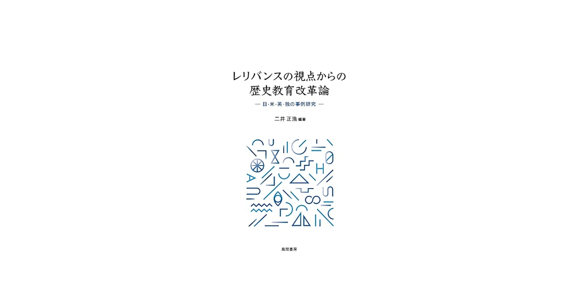 レリバンスの視点からの歴史教育改革論 日・米・英・独の事例研究  /風間書房/二井正浩（単行本） レリバンスの視点からの歴史教育改革論:日・米・英・独の事例