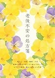 老後不安の処方箋: 「暮らし」「美容と健康」「お金」が気になり始めた方への入門書