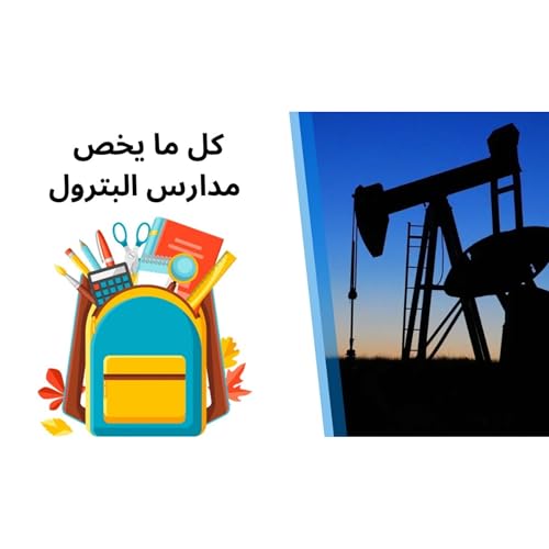 جميع تفاصيل مدارس البترول | يوسف عماد