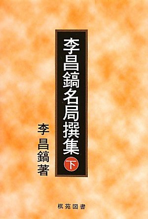 オライリー 無料電子書籍 李昌鎬名局撰集〈下〉 バイ
