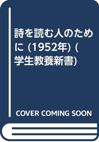 詩を読む人のために (1952年) (学生教養新書)