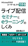 ライブ配信セミナーとeラーニングのしくみ: テレワークでもできる　オンライン教育の決定版！