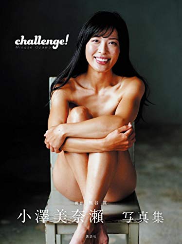 小澤美奈瀬写真集『Challenge!』
