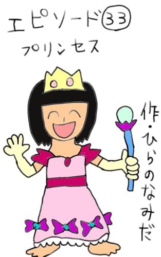 プリンセス 本日の兄妹