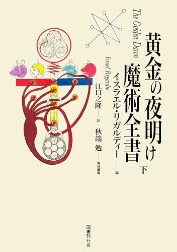 黄金の夜明け魔術全書　下 黄金の夜明け魔法大系のサムネイル
