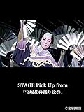 STAGE Pick Up from 『宝塚花の踊り絵巻』