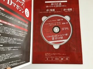 Amazon.co.jp: 山口百恵 赤いシリーズ DVDマガジン Vol.13 赤い疑惑 第