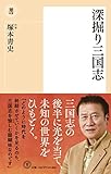 深掘り三国志 (潮新書)