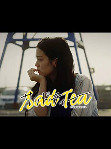 サッドティー サッドティー