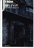 踊り子の死 (創元推理文庫)