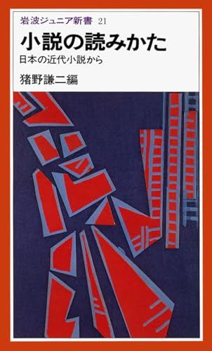 小説の読みかた: 日本の近代小説から (岩波ジュニア新書 21)
