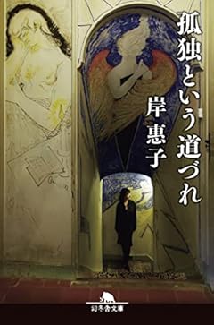 孤独という道づれ (幻冬舎文庫 き 28-2)