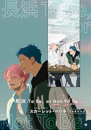 Amazon.co.jp: 【バラ売り】長浜To Be,or Not To Be（2） (ディア