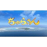 連続テレビ小説　ちゅらさん(NHKオンデマンド)