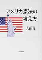 アメリカ憲法の考え方 | 丸田 隆 |本 | 通販 | Amazon