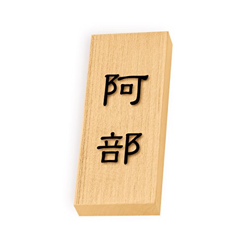 丸三タカギ 彫り込み済表札 【 阿部 】 完成品 天然銘木 特7UH-8-1-阿部