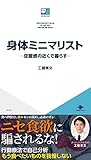 身体ミニマリスト—空腹感の近くで暮らす— ICE新書