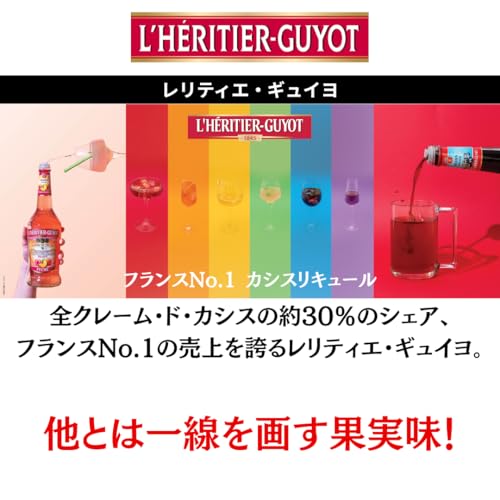 L'HERITIER-GUYOT レリティエギュイヨクレームカシス15°700ml