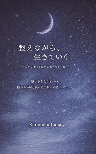 整えながら、生きていく: 心がふわっと温かく、軽くなる一冊