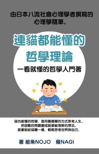 連貓都能懂的哲學理論（繁體中文）: 大家其實都不太懂，但還是要活下去 (連貓都能懂系列 Book 6) (Traditional Chinese Edition)