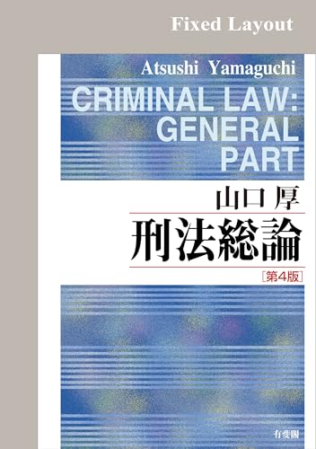 刑法総論（第4版）