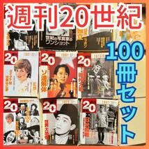 Amazon.co.jp: 週刊20世紀 全100冊セット朝日クロニクル明治大正昭和