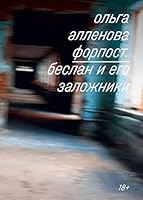 Forpost. Beslan i ego zalojniki 5604262781 Book Cover