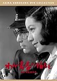 わが青春に悔なし<普及版> [DVD]