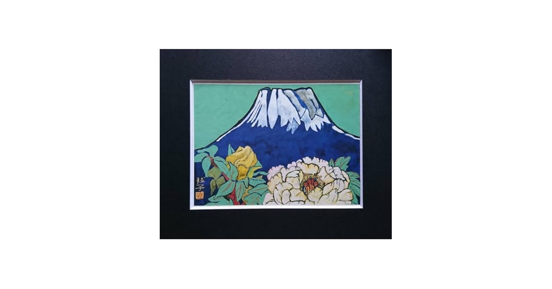 Amazon.co.jp: 片岡 球子 「富士と牡丹」 画集額装画、かたおか
