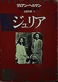 ジュリア