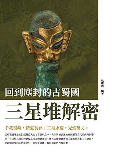 回到塵封的古蜀國 : 三星堆解密 (Traditional Chinese Edition)