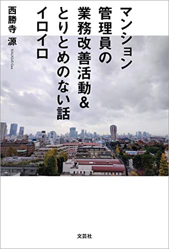 マンション管理員の業務改善活動＆とりとめのない話イロイロ