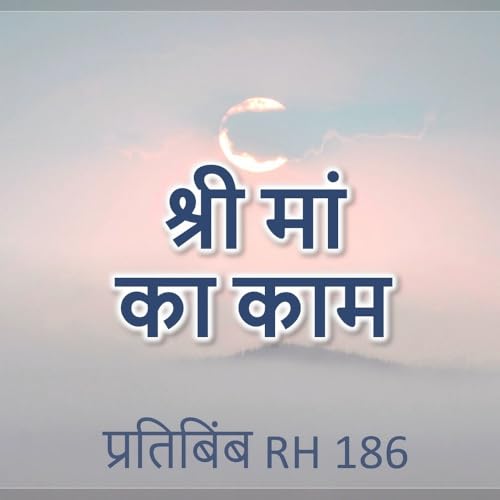 श्री मां का काम || RH 186 || Dr. Alok Pandey