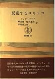 反乱するメキシコ (筑摩叢書 278)