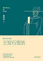 Amazon.com: 王安石变法(易中天中华史18) (Chinese Edition