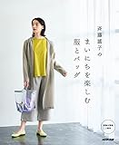 斉藤謠子のまいにちを楽しむ服とバッグ