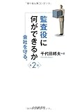 監査役に何ができるか(第2版)