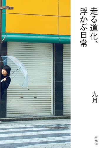 走る道化、浮かぶ日常 (単行本)