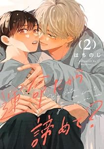 運命だから諦めて？ 分冊版 2 (マーガレットコミックスDIGITAL)