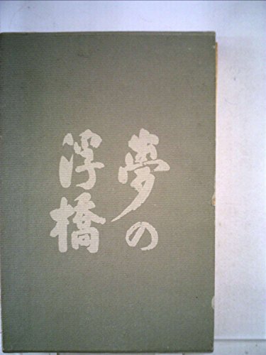 夢の浮橋 (1971年)