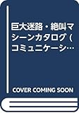 巨大迷路・絶叫マシーンカタログ (コミュニケーション夢ムック 1)