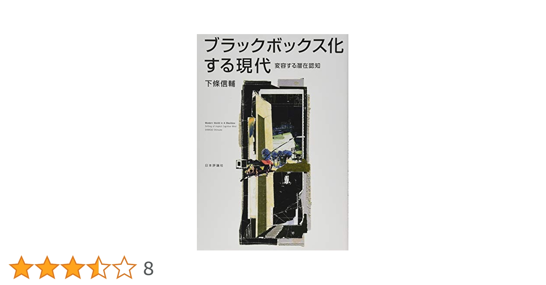 ブラックボックス化する現代 変容する潜在認知 | 下條 信輔 |本