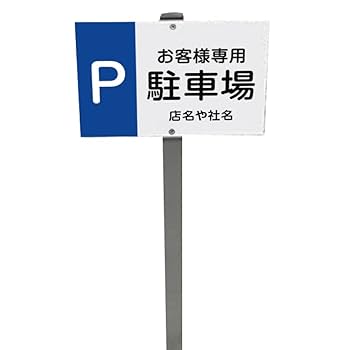 Amazon | いいネットサイン 駐車場プレート ホワイト H95cm