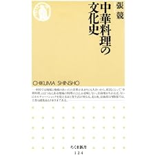 中華料理の文化史 (ちくま新書)の表紙