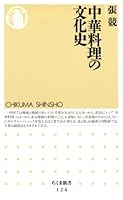 中華料理の文化史 (ちくま新書)