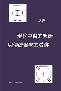 Paperback Chines Medicine Masquerading as Yi (Traditional Chinese) (Chinese Edition) [Chinese] Book