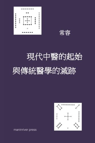 Chines Medicine Masquerading as Yi (Traditional Chinese) (Chinese Edition)