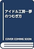 アイドル工房: 夢のつむぎ方