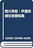 徳川斉昭・伊達宗城往復書翰集